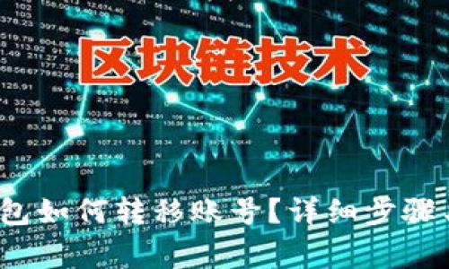  小狐狸钱包如何转移账号？详细步骤与注意事项