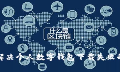 如何解决个人数字钱包下载失败的问题
