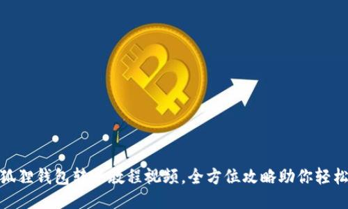 : 小狐狸钱包转账教程视频，全方位攻略助你轻松操作