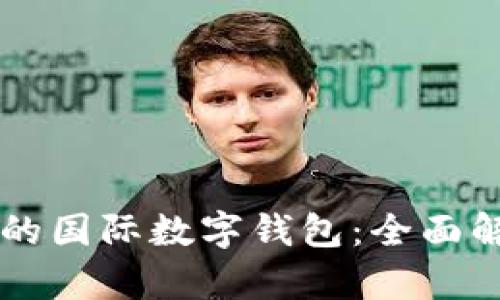 中国可用的国际数字钱包：全面解析与推荐