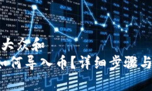 思考一个符合大众和  
 小狐狸钱包如何导入币？详细步骤与常见问题解析