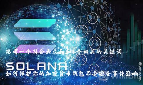 思考一个符合大众和和5个相关的关键词


如何保护你的加密货币钱包不受安全事件影响