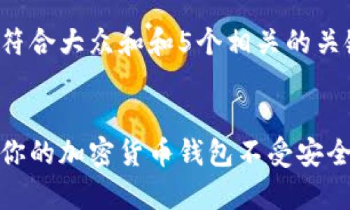 思考一个符合大众和和5个相关的关键词


如何保护你的加密货币钱包不受安全事件影响