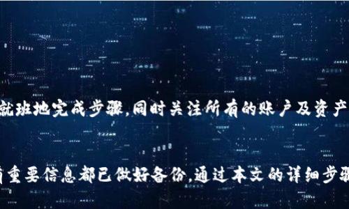 baoti如何在MetaMask手机应用中删除账户？详细步骤与解答/baoti  
MetaMask, 手机, 删除账户, 加密钱包, 区块链/guanjianci  

引言  
在加密货币和区块链技术日益普及的今天，MetaMask作为一个流行的数字钱包和去中心化应用程序（DApp）浏览器，吸引了大量用户。当用户的需求变化、账户不再使用或者出于其他原因时，可能会选择在MetaMask手机应用中删除账户。本文将详细剖析如何在MetaMask手机端删除账户的步骤，并针对用户可能遇到的问题提供深度解答，保证用户在操作过程中无后顾之忧。

一、MetaMask手机应用删除账户的步骤  
在删除您的MetaMask账户之前，需要明确删除账户的含义。删除账户意味着相关的账户数据将不再可用，并且一旦丢失私钥或助记词，您将无法恢复这些资金。所以在操作之前，请务必确认您确实想要删除账户。不妨备份相关数据，以防之后出现问题。  
下面是具体的步骤：  
ol  
li打开您的手机应用程序，将菜单展开。/li  
li找到并点击“设置”选项，这通常位于左上角的图标中。/li  
li在设置中，找到“安全和隐私”或“账户设置”。/li  
li选择“删除账户”选项。如果没有找到该选项，可以考虑先退出当前账户。/li  
li根据提示输入您的密码进行验证。确保输入正确，以免操作失误。/li  
li确认删除请求。当系统提示是否确认账户删除时，请再次检查无误，确认操作。/li  
li完成后，您将收到一条确认信息，表明账户已成功删除。/li  
/ol  
确保在删除账户之前仔细考虑，因为一旦删除，恢复可能就会非常困难。

二、删除MetaMask账户后会发生什么？  
许多用户在删除**MetaMask**账户后对自己账户中存储的资产及信息感到困惑。我们需要明确，如果您选择删除账户：  
ul  
li所有有关账户的私钥和助记词都将不复存在，无法恢复。/li  
li删除的账户中存有的数字资产将无法再次访问，甚至可能丢失这些资产。/li  
li如果在此账户里持有某些NFT或其他代币，删除操作也会导致这些资产的丢失。/li  
li账户的交易记录、设置等信息也会被永久删除。/li  
/ul  
因此，在决定删除之前，最好能确保您已经转移了账户中的所有资产，并已经对所有重要数据进行了备份。

三、可能遇到的问题及解决方案  
用户在通过手机应用删除**MetaMask**账户时，可能会遇到一些问题。以下是一些常见问题及相应的解决方案：  

h41. 我能否恢复已删除的账户？/h4  
很遗憾，一旦确认删除账户，**MetaMask**并不提供任何恢复功能。所有相关数据，包括私钥和助记词，均已不可复得。因此，删除账户之前最好确认资产已经转移，并对关键数据进行适当保存。建议用户妥善保管助记词，并在进行账户删除之前进行详细的备份。  

h42. 删除账户会影响我的其它钱包吗？/h4  
删除**MetaMask**中的特定账户不会直接影响您在其他**加密钱包**中的账户或资产。每个钱包都是独立的，**MetaMask**只负责管理其内部账户数据。然而，如果在多个钱包或服务中使用相同的助记词，删除某一账户可能会影响这些钱包中与该助记词相关的信息。因此，建议在删除前检查所有相关联的帐户信息。  

h43. 在删除账户之前，我应该做好哪些准备？/h4  
在删除账户之前，需做好如下准备：  
ul  
li转移资产：确保将钱包中所有资产转移至其他钱包。/li  
li备份重要信息：包括和账户直接相关的所有私钥和助记词。/li  
li了解删除的后果：切忌草率决策，应了解其带来的影响。/li  
li确保您的DApp和其他应用不再依赖于该账户。/li  
/ul  

h44. 如果我忘记密码，该如何删除账户？/h4  
如果您忘记密码，您无法直接删除账户。但有几种选择可以尝试：  
ul  
li通过其他验证方式试图找回密码，查找您在创建账户时收到的相关信息。/li  
li如果您有助记词，可以用那组助记词在新的**MetaMask**账户中恢复所有资产和信息。/li  
li如果您没有任何相关的备份信息或助记词，您可能无法删除该账户，而需要考虑其他的选择，比如放弃此账户。/li  
/ul  

h45. 是否可以在电脑上删除MetaMask账户？/h4  
虽然我们讨论的是手机应用，但确实可以在计算机上通过**MetaMask**的浏览器扩展程序进行相同的账户删除操作。步骤类似，主要区别在于界面的不同。确保按部就班地完成步骤，同时关注所有的账户及资产安全问题。  

结论  
在**MetaMask**手机应用中删除账户的过程虽简单，但却是一个需要谨慎对待的操作。每一个用户都应该充分了解**加密钱包**的特性和账户删除的后果，确保所有重要信息都已做好备份。通过本文的详细步骤和常见问题的解答，希望能够帮助用户顺利完成账户删除操作，确保账户及数字资产的安全。