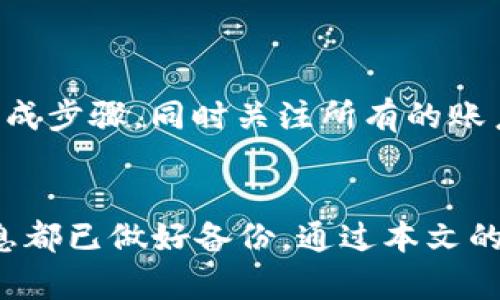 baoti如何在MetaMask手机应用中删除账户？详细步骤与解答/baoti  
MetaMask, 手机, 删除账户, 加密钱包, 区块链/guanjianci  

引言  
在加密货币和区块链技术日益普及的今天，MetaMask作为一个流行的数字钱包和去中心化应用程序（DApp）浏览器，吸引了大量用户。当用户的需求变化、账户不再使用或者出于其他原因时，可能会选择在MetaMask手机应用中删除账户。本文将详细剖析如何在MetaMask手机端删除账户的步骤，并针对用户可能遇到的问题提供深度解答，保证用户在操作过程中无后顾之忧。

一、MetaMask手机应用删除账户的步骤  
在删除您的MetaMask账户之前，需要明确删除账户的含义。删除账户意味着相关的账户数据将不再可用，并且一旦丢失私钥或助记词，您将无法恢复这些资金。所以在操作之前，请务必确认您确实想要删除账户。不妨备份相关数据，以防之后出现问题。  
下面是具体的步骤：  
ol  
li打开您的手机应用程序，将菜单展开。/li  
li找到并点击“设置”选项，这通常位于左上角的图标中。/li  
li在设置中，找到“安全和隐私”或“账户设置”。/li  
li选择“删除账户”选项。如果没有找到该选项，可以考虑先退出当前账户。/li  
li根据提示输入您的密码进行验证。确保输入正确，以免操作失误。/li  
li确认删除请求。当系统提示是否确认账户删除时，请再次检查无误，确认操作。/li  
li完成后，您将收到一条确认信息，表明账户已成功删除。/li  
/ol  
确保在删除账户之前仔细考虑，因为一旦删除，恢复可能就会非常困难。

二、删除MetaMask账户后会发生什么？  
许多用户在删除**MetaMask**账户后对自己账户中存储的资产及信息感到困惑。我们需要明确，如果您选择删除账户：  
ul  
li所有有关账户的私钥和助记词都将不复存在，无法恢复。/li  
li删除的账户中存有的数字资产将无法再次访问，甚至可能丢失这些资产。/li  
li如果在此账户里持有某些NFT或其他代币，删除操作也会导致这些资产的丢失。/li  
li账户的交易记录、设置等信息也会被永久删除。/li  
/ul  
因此，在决定删除之前，最好能确保您已经转移了账户中的所有资产，并已经对所有重要数据进行了备份。

三、可能遇到的问题及解决方案  
用户在通过手机应用删除**MetaMask**账户时，可能会遇到一些问题。以下是一些常见问题及相应的解决方案：  

h41. 我能否恢复已删除的账户？/h4  
很遗憾，一旦确认删除账户，**MetaMask**并不提供任何恢复功能。所有相关数据，包括私钥和助记词，均已不可复得。因此，删除账户之前最好确认资产已经转移，并对关键数据进行适当保存。建议用户妥善保管助记词，并在进行账户删除之前进行详细的备份。  

h42. 删除账户会影响我的其它钱包吗？/h4  
删除**MetaMask**中的特定账户不会直接影响您在其他**加密钱包**中的账户或资产。每个钱包都是独立的，**MetaMask**只负责管理其内部账户数据。然而，如果在多个钱包或服务中使用相同的助记词，删除某一账户可能会影响这些钱包中与该助记词相关的信息。因此，建议在删除前检查所有相关联的帐户信息。  

h43. 在删除账户之前，我应该做好哪些准备？/h4  
在删除账户之前，需做好如下准备：  
ul  
li转移资产：确保将钱包中所有资产转移至其他钱包。/li  
li备份重要信息：包括和账户直接相关的所有私钥和助记词。/li  
li了解删除的后果：切忌草率决策，应了解其带来的影响。/li  
li确保您的DApp和其他应用不再依赖于该账户。/li  
/ul  

h44. 如果我忘记密码，该如何删除账户？/h4  
如果您忘记密码，您无法直接删除账户。但有几种选择可以尝试：  
ul  
li通过其他验证方式试图找回密码，查找您在创建账户时收到的相关信息。/li  
li如果您有助记词，可以用那组助记词在新的**MetaMask**账户中恢复所有资产和信息。/li  
li如果您没有任何相关的备份信息或助记词，您可能无法删除该账户，而需要考虑其他的选择，比如放弃此账户。/li  
/ul  

h45. 是否可以在电脑上删除MetaMask账户？/h4  
虽然我们讨论的是手机应用，但确实可以在计算机上通过**MetaMask**的浏览器扩展程序进行相同的账户删除操作。步骤类似，主要区别在于界面的不同。确保按部就班地完成步骤，同时关注所有的账户及资产安全问题。  

结论  
在**MetaMask**手机应用中删除账户的过程虽简单，但却是一个需要谨慎对待的操作。每一个用户都应该充分了解**加密钱包**的特性和账户删除的后果，确保所有重要信息都已做好备份。通过本文的详细步骤和常见问题的解答，希望能够帮助用户顺利完成账户删除操作，确保账户及数字资产的安全。