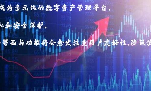 jiaoti冷门数字钱包推荐：哪些选择值得关注？/jiaoti

冷门数字钱包,加密货币钱包,区块链钱包,数字资产管理,数字支付/guanjianci

数字钱包近年来受到了越来越多用户的青睐，尤其是随着区块链技术和加密货币的迅速发展，数字钱包已经成为人们管理和使用数字资产的重要工具。虽然市场上有一些知名的数字钱包如Coinbase、Metamask等，但与此同时，也有不少冷门数字钱包逐渐崭露头角。在这篇文章中，我们将探讨一些冷门数字钱包，这些钱包可能并不被大众广泛使用，但各有特色，值得关注。

### 1. 什么是数字钱包？

数字钱包，是一个可以存储数字资产（如加密货币、数字货币等）的应用程序或服务。通过数字钱包，用户可以方便地进行数字资产的存储、转账、接受支付或进行交易。数字钱包通常分为热钱包和冷钱包，热钱包是指在线钱包，随时可以通过网络访问，而冷钱包则是离线钱包，相对安全。

数字钱包的工作原理通常基于区块链技术，用户通过生成私钥和公钥来管理自己的数字资产。私钥是一个秘密的代码，用户需要妥善保管，而公钥则可以公开分享，用于接收资金。

### 2. 冷门数字钱包推荐

尽管市场上有知名的数字钱包，但有些冷门数字钱包因其独特的功能或训练出的优势开始受到关注：

#### 1. **Trust Wallet**

**Trust Wallet** 是一个相对新兴的数字钱包，由Binance收购。尽管它在用户群体中逐渐获得认可，但在一些圈子里仍被视为冷门。Trust Wallet的一个独特之处在于它支持多种区块链，可以存储以太坊、比特币等多种加密货币。同时，它还具有去中心化交易所的功能，方便用户进行交易。

#### 2. **Atomic Wallet**

**Atomic Wallet** 是一个不需要注册即可使用的去中心化数字钱包，允许用户直接管理他们的私钥。它支持多种加密资产，并具有内置的交易功能，可以在不同资产之间进行兑换，用户可以在一个平台上完成多种交易。

#### 3. **Coinomi**

**Coinomi** 是一个功能强大的多链钱包，支持超过1700种加密货币。它的最大优势在于用户能够通过该钱包进行匿名交易，而无需提交任何个人信息。Coinomi还具有隐私保护功能，让用户能够更安全地进行投资和交易。

#### 4. **Exodus**

**Exodus** 是一个友好的桌面和移动钱包，界面极其友好，适合新手用户。虽然在特定用户群体中比较受欢迎，但相较于其他大型钱包仍显得有些冷门。Exodus 提供了内置的资产兑换功能，用户可以在钱包内部直接交易，加速了资产流转的效率。

#### 5. **Guarda Wallet**

**Guarda Wallet** 是一个多功能钱包，允许用户存储、交换和购买各种加密资产。Guarda关注安全性，其钱包的私钥只保存在用户本地，确保用户的资产安全。同时，Guarda提供了面向开发者的API，吸引了一些开发者进行二次开发和集成。

### 3. 使用冷门数字钱包的优势

使用冷门数字钱包的优势主要体现在以下几个方面：

#### 1. **安全性**

许多冷门数字钱包在设计时特别关注安全性。相较于一些知名钱包，冷门钱包通常会采取更为严格的安全措施来保护用户的资金安全。比如，这些钱包通常不存储用户的私钥，采用用户本地存储的方式，防止黑客攻击。

#### 2. **隐私保护**

冷门数字钱包通常更加注重用户的隐私保护。许多冷门钱包允许用户在不提供个人信息的情况下进行交易，保护用户的身份和资产信息。

#### 3. **多功能性**

有些冷门钱包集成了多种功能，比如交易、兑换及资产管理等，这对于需要进行多元化投资的用户来讲非常便利，用户可以在一个平台上完成多种操作。

#### 4. **用户体验**

虽然冷门钱包可能在用户数上不及主流产品，但许多钱包在用户体验上却相当优秀，操作界面友好，适合新手和普通用户使用。

#### 5. **低费用** 

冷门数字钱包通常会收取较低的交易费用，这对于频繁交易的用户来说是个很大的优势。

### 4. 常见问题解答

在深入了解冷门数字钱包之后，下面是一些相关的问题，以及详细的解答：

#### 问题1：冷门数字钱包和主流数字钱包的区别是什么？

冷门数字钱包和主流数字钱包之间存在多个方面的区别，影响用户选择时的决策。

首先，在**用户基础**上，主流钱包比如Coinbase、Metamask等拥有庞大的用户群体和更完善的生态系统，而冷门钱包一般用户相对较少。冷门钱包可能会提供一些主流钱包没有的独特功能，如更高的隐私保护、更多的币种支持等。

其次，在**安全性**方面，冷门数字钱包可能会运用更为创新的技术方案来提高安全性，而主流钱包为了方便用户，可能牺牲了一部分安全措施。

第三，在**交易费用**上，冷门数字钱包通常会收取低得多的费用。主流钱包为提供服务所需的开发和运营成本较高，因此费用较高。

最后，在**用户体验**上，主流钱包可能更偏向于功能丰富，而冷门钱包可能会追求的操作界面。不同的用户群体对此会有不同的需求。

总的来说，冷门数字钱包和主流钱包各有优劣，用户应根据自身需求进行选择。

#### 问题2：如何选择适合自己的冷门数字钱包？

选择适合自己的冷门数字钱包时，可以从以下几个方面进行考虑：

首先，明确**需求**。不同的用户对数字钱包的需求可能大相径庭。有些用户可能仅仅需要一个可以存储某种特定加密资产的钱包，而另一些用户可能需要一个功能丰富的产品来管理多种资产。因此，确保钱包能够满足自己的特定需求是第一步。

其次，关注**安全性**。在了解冷门钱包时，应该仔细查阅其安全措施，建议选择那些采用极高安全性标准的产品，比如不存储用户私钥的产品。

接着，考虑**用户体验**。有些冷门钱包虽然功能强大，但可能用户界面复杂，导致操作难度增加。因此选择一个界面友好，易于操作的钱包可以提升用户的使用体验。

另外，查阅**用户评论和反馈**。了解其他用户对于这个钱包的使用评价，可以帮助你更好地评估该钱包的实际表现。通常可以在一些数字货币论坛或社群中获得更真实的反馈。

最后，注意**技术支持**。好的冷门钱包会有稳定的技术支持和更新机制，这样在用户遇到问题时，能够及时获得帮助和解决方案。

#### 问题3：冷门数字钱包的安全性如何保障？

冷门数字钱包的安全性保障通常涉及多个方面，包括技术措施和用户行为：

首先，**加密技术的使用**是基础。大部分冷门数字钱包会运用高强度的加密技术，确保用户的数据和资金安全。这意味着用户的私钥、交易信息等敏感数据都会被加密存储，从而防止数据泄露。

其次，一些冷门数字钱包采用**去中心化**的存储方式，不会将用户的私钥或敏感数据存储在中央服务器中，降低了黑客攻击的可能性。

再者，冷门钱包通常会提供**双重身份验证**等功能，增强账户的安全性，防止未授权的访问。此外，用户也可以通过设置强密码、及时更新密码等自我保护措施，提升钱包的安全性。

此外，冷门钱包往往会定期进行**安全审查**，以及及时更新软件以修复潜在的安全漏洞。这一系列的安全措施可以大幅提高用户资产的安全性。

最重要的是，用户应保持警惕，避免在不安全的网络环境中进行交易，不要随意点击来自不明来源的链接，这些基本的网络安全知识同样适用。

#### 问题4：冷门数字钱包是否适合长期投资？

冷门数字钱包是否适合长期投资取决于多个因素。一般来说，用户在选择任何数字钱包进行长期投资时，都应该着重关注其安全性、可靠性和资产支持等方面。

首先，**安全性**是关键。若一个冷门数字钱包在安全性上存在隐患，比如缺乏安全审计或用户反馈不佳，那么在长期投资时，用户资产面临的风险会加大。因此，在选择钱包时，无论冷门与否，安全性始终是放在首位的考虑。

其次，关注**资产支持的种类**。如果你打算长期持有多种加密资产，确保选择的钱包支持这些资产的存储和管理。冷门钱包虽然支持的币种较为多样，但用户仍需注意选择那些在资产管理上表现出色的钱包。

再者，冷门钱包是否具备良好的**技术支持和更新机制**也非常重要。长期投资意味着可能会经历市场的波动，这时候一个技术团队活跃、支持稳定的钱包，会让用户在遇到问题时得到更好的解决方案。

最后，用户在购买后不妨定期检查该钱包的运营状况。跟踪其开发者的更新和公告，以及时应对可能会出现的问题。

总的来说，尽管冷门数字钱包可能具备优势，但用户仍需保持谨慎，确保在选择时做到全面的评估和考量。

#### 问题5：冷门数字钱包的未来发展趋势是什么？

冷门数字钱包的未来发展趋势非常有趣而充满机遇。随着区块链技术和加密货币领域的不断发展，冷门数字钱包可能会展现以下几方面的发展趋势：

首先，**多功能化**将是一个大趋势。用户的需求不断升级，未来的冷门数字钱包可能会集成更多服务，比如跨链交易、合约管理、资产分析等，摆脱单一的存储功能，成为多元化的数字资产管理平台。

其次，将会有更多的**去中心化**特性。随着DeFi（去中心化金融）的崛起，冷门钱包可能会更加注重去中心化的设计，减少对中央机构的依赖，让用户享有更高的隐私和安全保护。

再者，冷门钱包未来或将朝着更加**友好和直观的用户体验**发展。尽管冷门钱包已经在提供简洁化操作界面方面取得了一定进展，但随着用户群体的扩展，钱包的界面与功能将会愈发注重用户友好性，降低使用门槛。

最后，随着合规市场的不断成熟，冷门钱包也可能会调整策略，逐步适应监管要求，确保其运营的合规性，以实现更广泛的用户采纳。

综上所述，冷门数字钱包的未来发展潜力巨大，用户在选择时不妨多加关注最新发展动态，选取适合自己的钱包进行管理与投资。