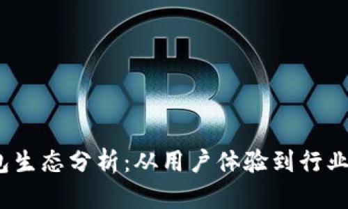  数字钱包生态分析：从用户体验到行业发展趋势