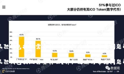 小狐狸钱包提现需要什么？详细攻略与常见问题解答

小狐狸钱包提现需要什么？详细攻略与常见问题解答