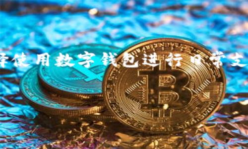 数字钱包可以使用了吗最近这个问题是许多用户在近期关注的热门话题，尤其是在金融交易日益数字化的今天。越来越多的人选择使用数字钱包进行日常支付、转账以及进行投资等操作。为此，本文将详细探讨数字钱包的发展现状、使用以及相关问题，帮助用户更好的理解这一金融工具。


数字钱包能否在近期使用？揭示最新发展趋势与应用