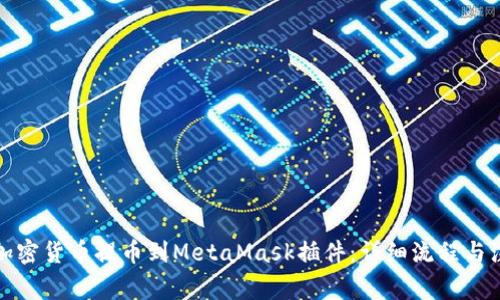 如何将加密货币提币到MetaMask插件：详细流程与注意事项