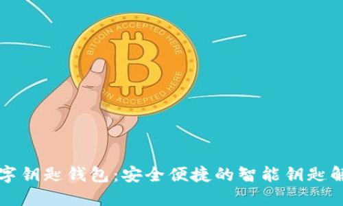 宝马数字钥匙钱包：安全便捷的智能钥匙解决方案