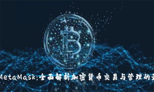 币安和MetaMask：全面解析加密货币交易与管理的最佳选择
