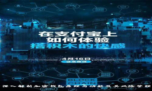 深入解析加密钱包原理与功能及其风险管理