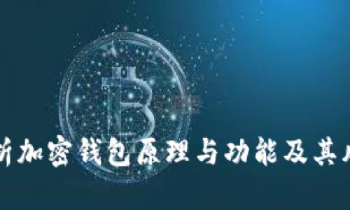 深入解析加密钱包原理与功能及其风险管理