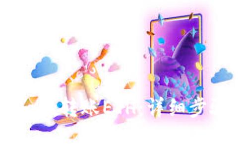 如何使用MetaMask转账ETH：详细步骤及常见问题解答