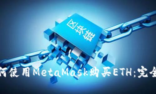 : 如何使用MetaMask购买ETH：完全指南