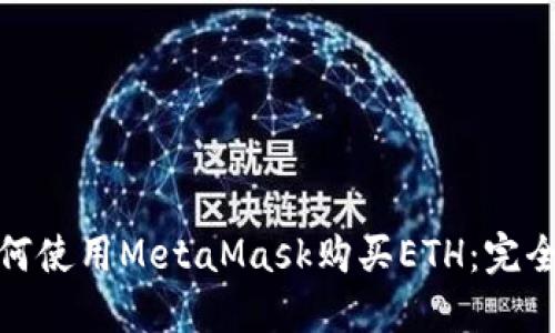 : 如何使用MetaMask购买ETH：完全指南