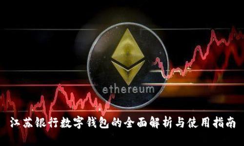 江苏银行数字钱包的全面解析与使用指南