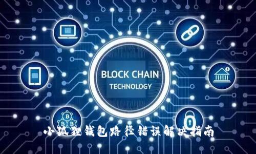 小狐狸钱包路径错误解决指南