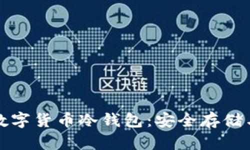 全面认识数字货币冷钱包：安全存储与投资保护