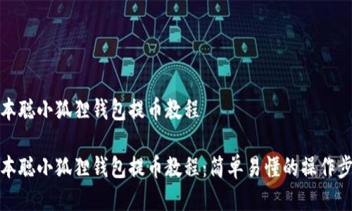 中本聪小狐狸钱包提币教程

中本聪小狐狸钱包提币教程：简单易懂的操作步骤