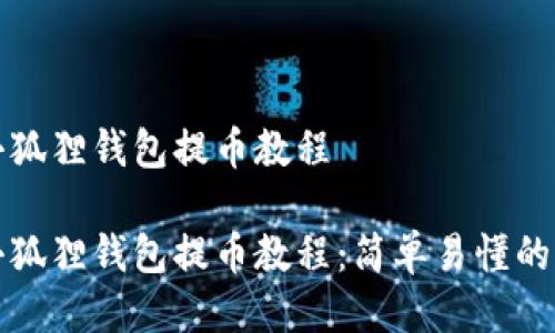 中本聪小狐狸钱包提币教程

中本聪小狐狸钱包提币教程：简单易懂的操作步骤