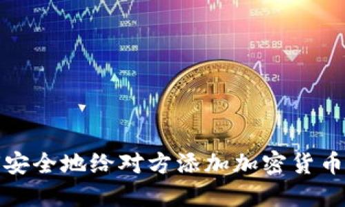 如何安全地给对方添加加密货币钱包