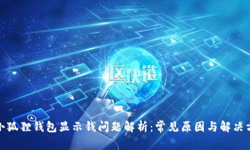 : 小狐狸钱包显示钱问题解析：常见原因与解决方案