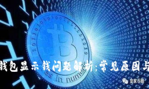: 小狐狸钱包显示钱问题解析：常见原因与解决方案