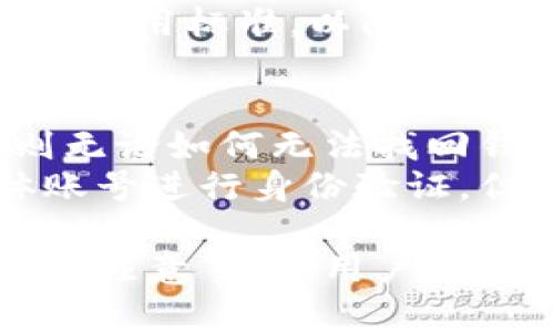 思考一个符合大众和  
jiaotishi小狐狸钱包如何扫码付款：详细使用指南/jiaotishi  

5个相关的关键词  
小狐狸钱包, 扫码付款, 钱包使用指南, 数字货币, 区块链支付/guanjianci  

什么是小狐狸钱包？  
小狐狸钱包，作为一款流行的数字货币钱包，主要用于存储、管理和交易各种数字资产。它不仅支持传统的加密货币，如比特币、以太坊，还支持ERC20代币等多种令牌。小狐狸钱包以其用户友好的界面和强大的功能受到广大用户的欢迎，尤其是在移动支付和扫码支付方面，提供了极大的便利。  
小狐狸钱包的开源特性使得它在安全性和用户隐私保护方面表现突出。用户可以自主控制私钥，确保资金安全。同时，通过小狐狸钱包进行的每一笔交易，都在区块链上留有不可篡改的记录，为用户的交易提供了充分的透明度和信任基础。  

小狐狸钱包的安装和设置  
要使用小狐狸钱包，首要步骤是下载和安装钱包应用。用户可以通过小狐狸钱包的官方网站或各大应用商店进行下载，确保下载的软件为官方版本，避免潜在的安全风险。  
安装完成后，用户需要创建一个新的钱包账号。这一过程通常涉及生成和保存助记词或私钥，这些信息对于恢复钱包至关重要，因此务必将其安全保管。设置完毕后，用户便可以看到钱包的主页，提供了相关的资产信息、交易记录以及扫码功能入口。  

如何使用小狐狸钱包进行扫码付款？  
使用小狐狸钱包进行扫码付款的步骤相对简单。首先，打开小狐狸钱包应用，并确保已登录到账户。在钱包主页上，用户可以找到“扫码支付”选项，点击进入相应界面。  
接下来，用户需要选择付款方式，例如是否使用以太坊或其它数字资产进行支付。在确认好了付款方式后，应用会打开摄像头，用户只需将摄像头对准商家提供的二维码。二维码一经识别，系统会自动填充值，用户只需确认付款即可。  
在确认付款前，用户应再次检查交易详情，包括金额和接收方地址，以避免因错误导致资金损失。一旦确认后，付款请求将被发送到区块链网络进行处理，完成交易后，用户会收到相应的通知。  

如何确保小狐狸钱包的安全性？  
安全是数字钱包使用中的重中之重，尤其是涉及到资金交易时。对此，小狐狸钱包采取了多种安全措施，包括私钥管理和多重身份验证。  
首先，用户应该尽量选择强而独特的密码，并定期更换。此外，在设置二次验证（2FA）时，可以增加账户的安全保护。常见的二次验证方式包括通过手机号码或电子邮件进行验证，这对于账户安全性提升有显著效果。  
其次，用户要避免在公共网络环境下进行交易，这样可能会导致个人信息被黑客窃取。建议用户在进行重要操作时，选择安全、私密的网络环境。同时，定期备份助记词和私钥，并存放在安全的地方，防止因手机丢失而导致无法恢复资产。  

小狐狸钱包的常见问题解答  
在使用小狐狸钱包过程中，用户可能会遇到一些常见问题，这里对这些问题进行解答，希望能帮助大家更好地使用这款数字钱包。  

h4问题1：为什么我的扫码付款总是失败？/h4
扫码付款常常会遇到失败的情况，这可能与多个因素有关。首先，确保摄像头能够正常工作，光线条件是否充足，二维码是否清晰可见。其次，检查是否选择了正确的付款方式和金额，任何不匹配都会导致付款失败。  
此外，有些商家可能使用的是错误的编码格式或损坏的二维码，这时候用户可以尝试手动输入相关信息进行支付。同时，网络连接的稳定性也很重要，确保网络正常的情况下再进行扫码付款，避免网络延时导致的失败.  

h4问题2：如何提现我的数字资产？/h4  
小狐狸钱包用户可以通过多种方式提现数字资产，首先用户可以选择将资产转账到某个交易所账户，然后在交易所进行提现。在这里的关键步骤是确保输入的接收地址无误，以免造成资金损失。  
提现时，用户需要支付一定的手续费，具体费用视交易所而定。在转账过程中，用户可以选择不同的网络Gas费用，费用的高低直接影响到交易的确认速度，如急需使用资金，可以选择更高的费用来优先确认交易。  

h4问题3：小狐狸钱包与其他钱包相比有什么优势？/h4
小狐狸钱包的优势在于其用户友好的界面及对多种资产的支持，用户在进行数字资产管理和交易时能够获得良好的使用体验。在区块链技术快速发展的背景下，小狐狸钱包及时更新和适配新兴的数字资产，保持其竞争力。  
此外，其安全性也是一大亮点，用户完全掌握私钥，自主决定钱包的安全级别。并且，其开放的生态系统允许开发者为平台提供更多扩展功能，使得用户能够根据自身需求，丰富钱包的使用场景。  

h4问题4：我可以在小狐狸钱包中发送哪种资产？/h4
小狐狸钱包支持多种数字资产的发送和接收。主要包括以太坊及其ERC20代币。在正式发送前，用户可以在钱包界面查询相关资产的详细信息，确保选择正确的发送种类和数量。同时，小狐狸钱包还不断扩展其支持的资产类型，以满足用户对多样化资产管理的需求。  
用户在选择了发送资产及对应地址后，需确认交易详情，以防发生错误。每笔交易都会产生一定的Gas费用，用户需要提前了解所在网络的费用标准，以防超出预算。  

h4问题5：如果我忘记了我的助记词，我该如何恢复钱包？/h4  
如果用户遗失了助记词，将会面临无法恢复钱包的风险。因此，建议用户在创建钱包时务必妥善保存助记词和私钥。如果忘记了助记词，则无论如何无法找回钱包中的资产。  
为了避免这种情况，用户可提前将助记词复制到安全的地方，如密码管理软件或纸质记录并妥善保管。此外，部分钱包支持通过社交媒体账号进行身份验证，但安全性较低，因此不推荐依赖这种方式。针对小狐狸钱包，使用助记词是唯一的恢复方式，实际上增加了钱包的安全性。  

总结，小狐狸钱包作为一款使用简单、功能强大的数字资产管理工具，在安全性和用户体验方面都有着积极的表现。通过规范的使用流程和注意事项，用户可以顺利地完成扫码付款、提现等操作。同时，确保安全管理及备份措施将进一步降低用户在数字资产交易中的风险。