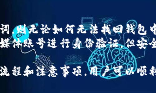 思考一个符合大众和  
jiaotishi小狐狸钱包如何扫码付款：详细使用指南/jiaotishi  

5个相关的关键词  
小狐狸钱包, 扫码付款, 钱包使用指南, 数字货币, 区块链支付/guanjianci  

什么是小狐狸钱包？  
小狐狸钱包，作为一款流行的数字货币钱包，主要用于存储、管理和交易各种数字资产。它不仅支持传统的加密货币，如比特币、以太坊，还支持ERC20代币等多种令牌。小狐狸钱包以其用户友好的界面和强大的功能受到广大用户的欢迎，尤其是在移动支付和扫码支付方面，提供了极大的便利。  
小狐狸钱包的开源特性使得它在安全性和用户隐私保护方面表现突出。用户可以自主控制私钥，确保资金安全。同时，通过小狐狸钱包进行的每一笔交易，都在区块链上留有不可篡改的记录，为用户的交易提供了充分的透明度和信任基础。  

小狐狸钱包的安装和设置  
要使用小狐狸钱包，首要步骤是下载和安装钱包应用。用户可以通过小狐狸钱包的官方网站或各大应用商店进行下载，确保下载的软件为官方版本，避免潜在的安全风险。  
安装完成后，用户需要创建一个新的钱包账号。这一过程通常涉及生成和保存助记词或私钥，这些信息对于恢复钱包至关重要，因此务必将其安全保管。设置完毕后，用户便可以看到钱包的主页，提供了相关的资产信息、交易记录以及扫码功能入口。  

如何使用小狐狸钱包进行扫码付款？  
使用小狐狸钱包进行扫码付款的步骤相对简单。首先，打开小狐狸钱包应用，并确保已登录到账户。在钱包主页上，用户可以找到“扫码支付”选项，点击进入相应界面。  
接下来，用户需要选择付款方式，例如是否使用以太坊或其它数字资产进行支付。在确认好了付款方式后，应用会打开摄像头，用户只需将摄像头对准商家提供的二维码。二维码一经识别，系统会自动填充值，用户只需确认付款即可。  
在确认付款前，用户应再次检查交易详情，包括金额和接收方地址，以避免因错误导致资金损失。一旦确认后，付款请求将被发送到区块链网络进行处理，完成交易后，用户会收到相应的通知。  

如何确保小狐狸钱包的安全性？  
安全是数字钱包使用中的重中之重，尤其是涉及到资金交易时。对此，小狐狸钱包采取了多种安全措施，包括私钥管理和多重身份验证。  
首先，用户应该尽量选择强而独特的密码，并定期更换。此外，在设置二次验证（2FA）时，可以增加账户的安全保护。常见的二次验证方式包括通过手机号码或电子邮件进行验证，这对于账户安全性提升有显著效果。  
其次，用户要避免在公共网络环境下进行交易，这样可能会导致个人信息被黑客窃取。建议用户在进行重要操作时，选择安全、私密的网络环境。同时，定期备份助记词和私钥，并存放在安全的地方，防止因手机丢失而导致无法恢复资产。  

小狐狸钱包的常见问题解答  
在使用小狐狸钱包过程中，用户可能会遇到一些常见问题，这里对这些问题进行解答，希望能帮助大家更好地使用这款数字钱包。  

h4问题1：为什么我的扫码付款总是失败？/h4
扫码付款常常会遇到失败的情况，这可能与多个因素有关。首先，确保摄像头能够正常工作，光线条件是否充足，二维码是否清晰可见。其次，检查是否选择了正确的付款方式和金额，任何不匹配都会导致付款失败。  
此外，有些商家可能使用的是错误的编码格式或损坏的二维码，这时候用户可以尝试手动输入相关信息进行支付。同时，网络连接的稳定性也很重要，确保网络正常的情况下再进行扫码付款，避免网络延时导致的失败.  

h4问题2：如何提现我的数字资产？/h4  
小狐狸钱包用户可以通过多种方式提现数字资产，首先用户可以选择将资产转账到某个交易所账户，然后在交易所进行提现。在这里的关键步骤是确保输入的接收地址无误，以免造成资金损失。  
提现时，用户需要支付一定的手续费，具体费用视交易所而定。在转账过程中，用户可以选择不同的网络Gas费用，费用的高低直接影响到交易的确认速度，如急需使用资金，可以选择更高的费用来优先确认交易。  

h4问题3：小狐狸钱包与其他钱包相比有什么优势？/h4
小狐狸钱包的优势在于其用户友好的界面及对多种资产的支持，用户在进行数字资产管理和交易时能够获得良好的使用体验。在区块链技术快速发展的背景下，小狐狸钱包及时更新和适配新兴的数字资产，保持其竞争力。  
此外，其安全性也是一大亮点，用户完全掌握私钥，自主决定钱包的安全级别。并且，其开放的生态系统允许开发者为平台提供更多扩展功能，使得用户能够根据自身需求，丰富钱包的使用场景。  

h4问题4：我可以在小狐狸钱包中发送哪种资产？/h4
小狐狸钱包支持多种数字资产的发送和接收。主要包括以太坊及其ERC20代币。在正式发送前，用户可以在钱包界面查询相关资产的详细信息，确保选择正确的发送种类和数量。同时，小狐狸钱包还不断扩展其支持的资产类型，以满足用户对多样化资产管理的需求。  
用户在选择了发送资产及对应地址后，需确认交易详情，以防发生错误。每笔交易都会产生一定的Gas费用，用户需要提前了解所在网络的费用标准，以防超出预算。  

h4问题5：如果我忘记了我的助记词，我该如何恢复钱包？/h4  
如果用户遗失了助记词，将会面临无法恢复钱包的风险。因此，建议用户在创建钱包时务必妥善保存助记词和私钥。如果忘记了助记词，则无论如何无法找回钱包中的资产。  
为了避免这种情况，用户可提前将助记词复制到安全的地方，如密码管理软件或纸质记录并妥善保管。此外，部分钱包支持通过社交媒体账号进行身份验证，但安全性较低，因此不推荐依赖这种方式。针对小狐狸钱包，使用助记词是唯一的恢复方式，实际上增加了钱包的安全性。  

总结，小狐狸钱包作为一款使用简单、功能强大的数字资产管理工具，在安全性和用户体验方面都有着积极的表现。通过规范的使用流程和注意事项，用户可以顺利地完成扫码付款、提现等操作。同时，确保安全管理及备份措施将进一步降低用户在数字资产交易中的风险。