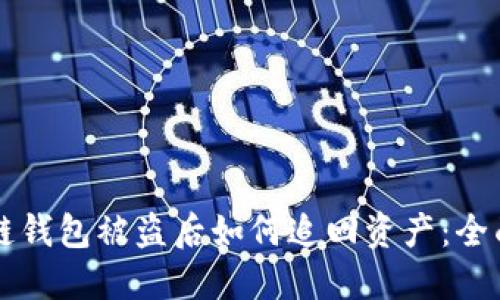 区块链钱包被盗后如何追回资产：全面指南