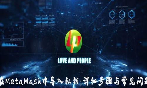 
如何在MetaMask中导入私钥：详细步骤与常见问题解答