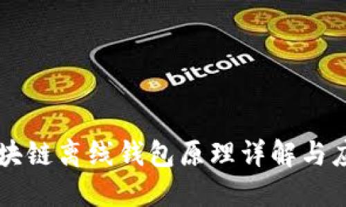 区块链离线钱包原理详解与应用