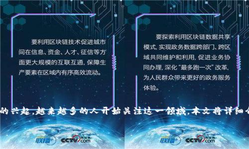 区块链钱包是一个用于存储和管理数字资产的工具，随着数字货币和区块链技术的兴起，越来越多的人开始关注这一领域。本文将详细介绍区块链钱包的作用、种类及其背后的技术，帮助读者更好地理解这一重要工具。

区块链钱包的作用及其重要性详解