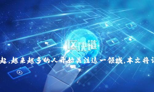 区块链钱包是一个用于存储和管理数字资产的工具，随着数字货币和区块链技术的兴起，越来越多的人开始关注这一领域。本文将详细介绍区块链钱包的作用、种类及其背后的技术，帮助读者更好地理解这一重要工具。

区块链钱包的作用及其重要性详解
