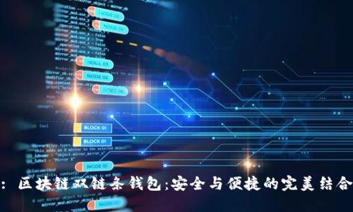 : 区块链双链条钱包：安全与便捷的完美结合