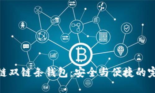 : 区块链双链条钱包：安全与便捷的完美结合
