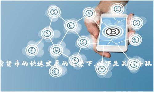 小狐狸钱包是一个数字资产钱包，广受用户关注，特别是在区块链和加密货币的快速发展的背景下。以下是关于小狐狸钱包的详细介绍，包括其功能、特点、使用方法及一些常见问题的解答。

小狐狸钱包的功能和使用详解：你需要知道的一切