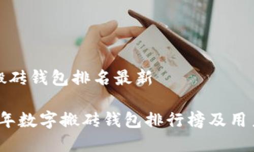 数字搬砖钱包排名最新 

2023年数字搬砖钱包排行榜及用户指南