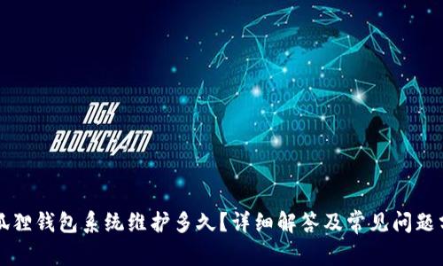 小狐狸钱包系统维护多久？详细解答及常见问题分析
