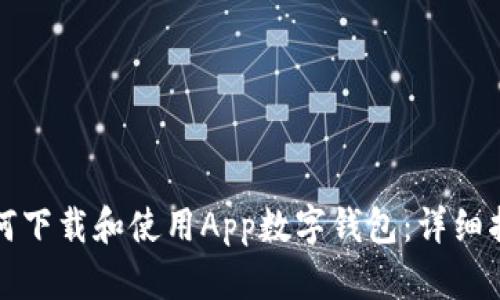 如何下载和使用App数字钱包：详细指南