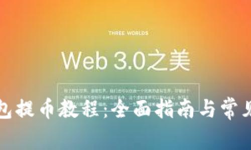 小狐狸钱包提币教程：全面指南与常见问题解析