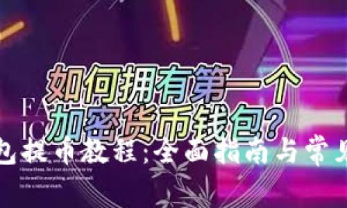 小狐狸钱包提币教程：全面指南与常见问题解析