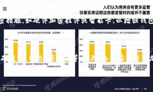 钱包数字如何隐藏

在现代社会中，数字钱包逐渐成为了个人和企业财务管理的重要工具。随着数字化支付的普及，越来越多的人开始使用**数字钱包**来进行交易。然而，随着隐私和安全问题的日益严重，大家常常会担心如何保护和隐藏自己的钱包数字信息。本文将详细探讨如何隐藏钱包数字，以及为何隐藏数字信息是如此重要。

为什么需要隐藏钱包数字

在讨论隐藏方法之前，我们先了解一下隐藏钱包数字的重要性。现如今，网络犯罪活动层出不穷，个人信息被泄露的案例屡见不鲜。若**钱包数字**被他人获取，可能导致资金损失以及个人信息的被滥用。因此，保护钱包数字的隐私，是每个用户都应该重视的问题。

保护钱包数字的方式

想要有效地隐藏钱包数字，用户可以采取一些安全措施。以下是一些常见的保护方法：

1. **使用加密技术**：
   加密是保护钱包数字信息的主要方式之一。很多数字钱包平台提供了多种加密方式，如端到端加密技术，确保只有授权用户才能访问其信息。

2. **设置强密码**：
   选择一个强密码是防止其他人获取钱包数字的第一步。密码应包含字母、数字和特殊符号，且不应与其他账户相同。

3. **启用双重验证**：
   双重验证是一种额外的安全层，可以在确认交易或登录时，要求用户提供二次身份验证，比如手机验证码、邮箱确认等。

4. **定期更新信息和软件**：
   确保您的钱包软件始终保持更新，使用最新的安全补丁。

5. **避免使用公共Wi-Fi进行交易**：
   在公共Wi-Fi环境下进行金融交易非常危险，因为可能会有黑客窃取您的信息。因此，在进行数字交易时，最好使用安全的私人网络。

数字钱包的隐私设置

大多数数字钱包应用程序都提供隐私设置，允许用户控制哪些信息可以被公开，哪些信息保持私密。通过这些设置，用户可以自主选择是否要显示其**钱包数字**给其他人。例如，某些钱包应用允许用户选择共享余额、交易历史等信息，用户可以根据自身需要进行调整。

隐私保护的法律和规则

用户在使用数字钱包时，也要注意相关的法律法规。在许多国家和地区，隐私保护法要求数字钱包公司需要采取合理的措施来保护客户的信息。这些法规要求钱包服务提供商不随意分享用户的隐私数据，确保每位用户的**钱包数字**保持机密。

总结

隐藏和保护您的钱包数字信息非常重要，可以通过加密、安全密码、双重验证以及隐私设置等方式来实现。随着科技的发展，保护个人隐私将变得越来越重要，每位数字钱包用户都应当谨慎对待自己的信息保护工作。

常见问题

1. 钱包数字被泄露后该怎么办？

如果你的钱包数字被泄露，第一时间应当采取措施保障资金安全。你需要立刻停止使用该钱包账号，并尝试找到泄露的原因。如果是因为密码被破解，应尽快更改密码并启用双重认证。此外，联系钱包服务提供商，报告泄露事件，询问他们可以提供什么样的支持。在这个过程中，要监控你的账户交易，确保没有异常活动发生。如果发现可疑交易，及时报告并寻求财务支持，必要时联系法律机关以追查损失。

2. 如何选择安全可靠的数字钱包？

选择一个安全可靠的数字钱包是保障你资金和隐私的第一步。首先，查看该钱包的信誉和用户评价，选择一些主流、知名度高的钱包品牌。此外，确保钱包提供多重安全措施，比如加密功能、双重验证等。还需要关注其用户支持服务是否健全，能否及时解决用户在使用过程中遇到的问题。最后，了解该钱包的透明性和合规性，看其是否遵循相关法律法规，这是保护用户权益的重要保障。

3. 数字钱包与传统钱包的安全性比较

数字钱包的安全性与传统钱包有很大不同。传统钱包通常只需要确保物理安全，而数字钱包则需要关注网络安全、数据加密及个人信息保护等多方面的安全性。尽管数字钱包提供了便捷的支付方式，但同时也面临着网络攻击的风险。因此，用户应在使用数字钱包前，了解其安全添加的功能和风险，定期更新其安全设置。此外，传统钱包相对简单，风险较小，因此在选择支付方式时，用户需根据实际场景进行合理的选择。

4. 如何加密我的数字钱包？

加密数字钱包通常需要用户在设置账户时选择特定的加密选项。很多数字钱包应用程序在启动时就会要求用户设置安全密码，并会自动加密存储的信息。此外，用户还可以选择启用更高级的加密措施，如硬件加密挂件或智能卡，以增强钱包的安全性。用户也可以在应用中找到隐私设置，以控制哪些类型的数据被加密，确保只有经过授权的用户可以访问这些信息。最后，不要忘记定期检查加密设置，以应对不断变化的网络安全威胁。

5. 如何保管我数字钱包的备份信息？

备份数字钱包信息是保护资产安全的重要措施。用户应定期备份钱包数据，通常数字钱包应用会提供插件或选项来导出和保存数据。备份信息应存放在安全的位置，例如加密的云存储服务、外部硬盘或 USB 驱动器等。此外，备份应当进行加密，并确保将其保存在与钱包本身不同的环境中。这种措施可以防止在丢失设备或信息泄露时，备份数据也被获取。请务必定期检查备份的完整性，并在发生任何变化时更新备份。

以上就是关于如何隐藏钱包数字的详尽探讨，希望大家能够提高警惕，保护好自己的隐私和财富安全。
