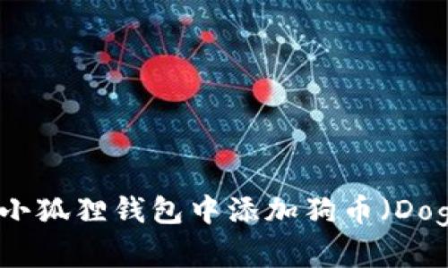 如何在小狐狸钱包中添加狗币（Dogecoin）