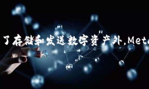 MetaMask 是一种流行的以太坊钱包和去中心化应用程序（dApp）浏览器，它让用户能够管理以太币（ETH）和各种以太坊基于的代币。除了存储和发送数字资产外，MetaMask 还提供了交换代币的功能。那么，MetaMask 可以兑换吗？答案是肯定的，MetaMask 允许用户在其平台上进行代币之间的兑换。

MetaMask 兑换功能详解：如何在 MetaMask 上进行代币交换