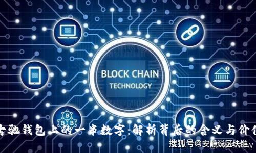 古驰钱包上的一串数字：解析背后的含义与价值