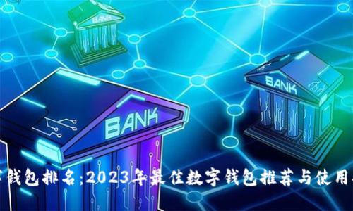 数字钱包排名：2023年最佳数字钱包推荐与使用指南