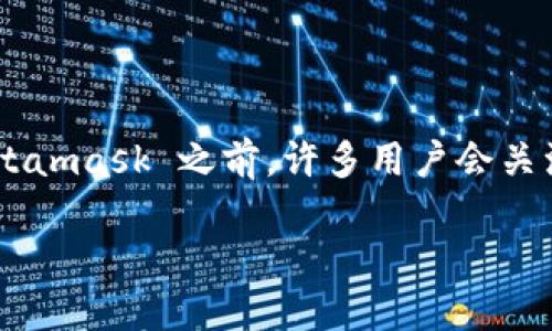 Metamask 是一个流行的以太坊钱包和浏览器扩展，用户可以通过它管理以太坊及其代币。在使用 Metamask 之前，许多用户会关注它的同步速度。对于这个话题，我们将深入探讨 Metamask 的同步过程、所需时间的因素以及方法等。

Metamask同步要多久？深入解读同步时间与影响因素